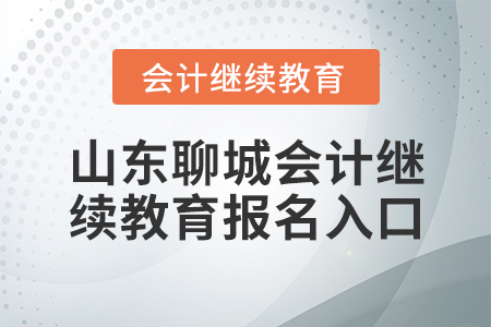 山東聊城會計(jì)繼續(xù)教育報(bào)名入口