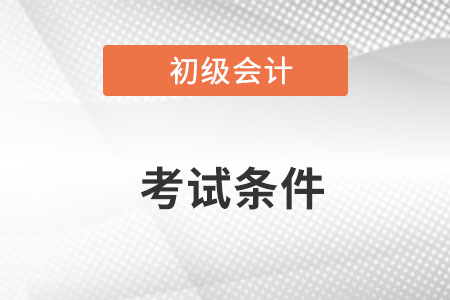 初級(jí)會(huì)計(jì)證考試資格條件是什么？