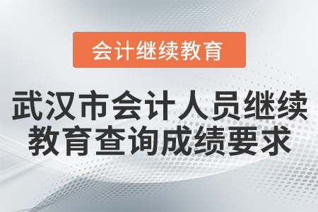 武漢市會計人員繼續(xù)教育查詢成績要求