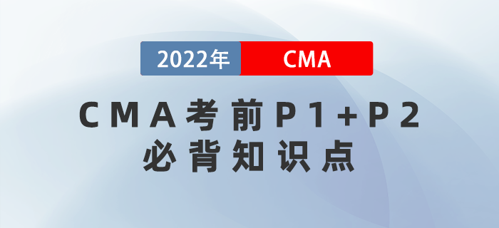 2022年CMA考前P1+P2必背知識點集錦！快收藏！