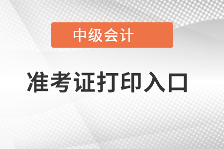 天津市靜?？h中級(jí)會(huì)計(jì)職稱準(zhǔn)考證打印入口在哪？