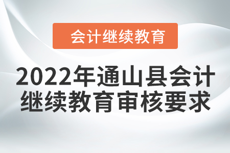 2022年通山縣會計繼續(xù)教育審核要求