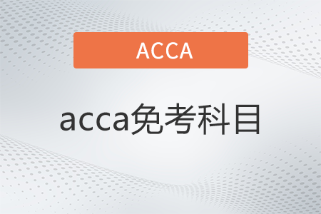 cpa免試acca哪幾門