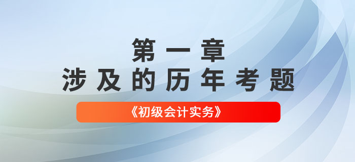 初級會計考試題：《初級會計實務(wù)》第一章涉及的歷年考題