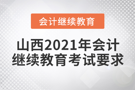 山西2021年會計繼續(xù)教育考試要求