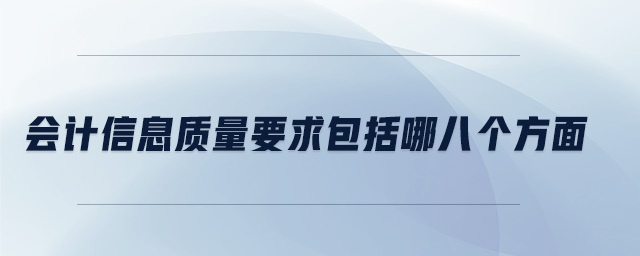 會(huì)計(jì)信息質(zhì)量要求包括哪八個(gè)方面