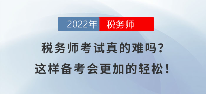 稅務(wù)師考試真的難嗎？這樣備考會更加的輕松！
