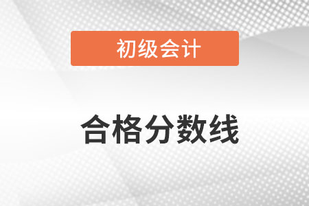 初級會計合格分?jǐn)?shù)線是多少呢？