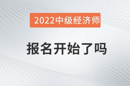2022年柳州融安縣中級經(jīng)濟(jì)師報名開始了嗎