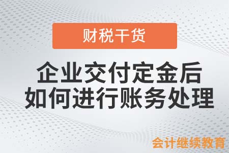 企業(yè)交付定金后，要如何進(jìn)行賬務(wù)處理？