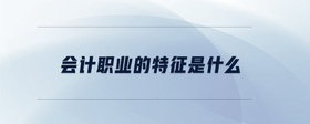 會計職業(yè)的特征是什么