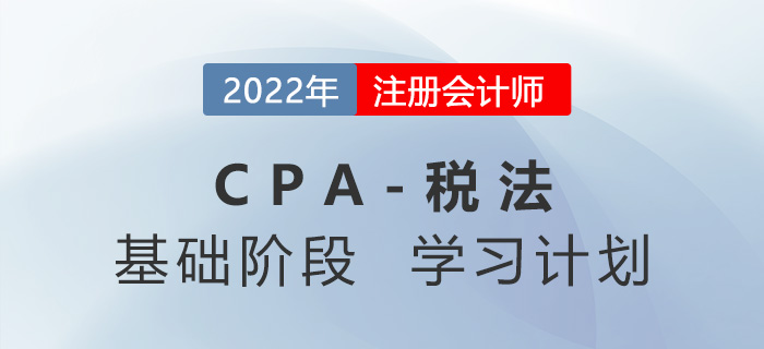堅持學習！2022年注會稅法基礎階段第四周學習計劃
