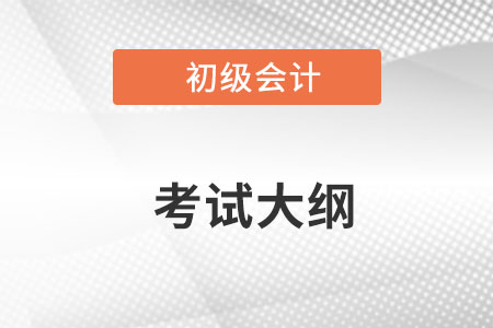 初級(jí)會(huì)計(jì)職稱2023年考試大綱在哪看？