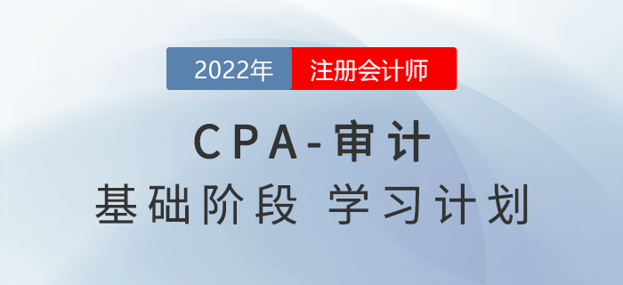 2022年注會審計基礎階段第二周學習計劃，一起來看！