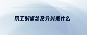 職工的概念及分類是什么