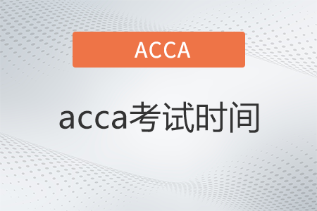 2023年acca三月份考試時間定在哪天了