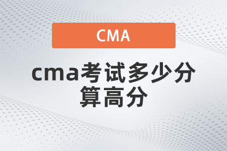cma考試多少分算高分