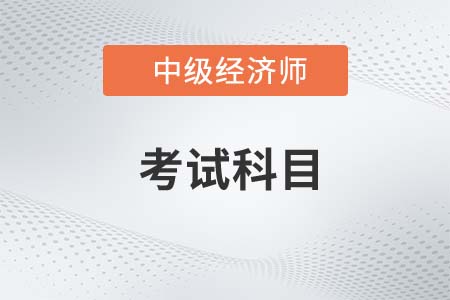 中級經(jīng)濟(jì)師考試科目有幾門呢