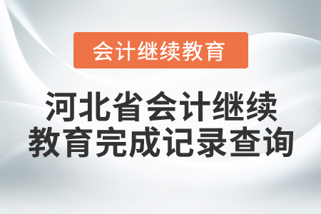 河北省會計繼續(xù)教育完成記錄查詢