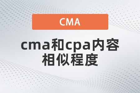 cma和cpa內(nèi)容相似程度是多少
