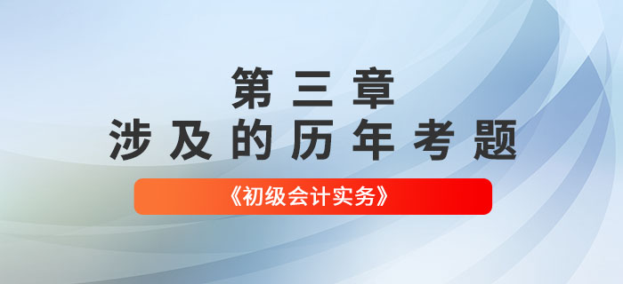 初級會計考試題：《初級會計實務(wù)》第三章涉及的歷年考題