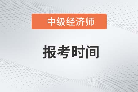甘肅省臨夏2023年中級(jí)經(jīng)濟(jì)師報(bào)名時(shí)間是哪天