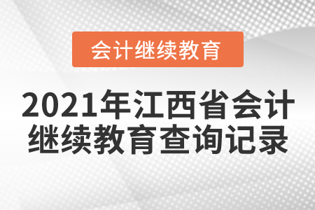 2021年江西省會計繼續(xù)教育查詢記錄