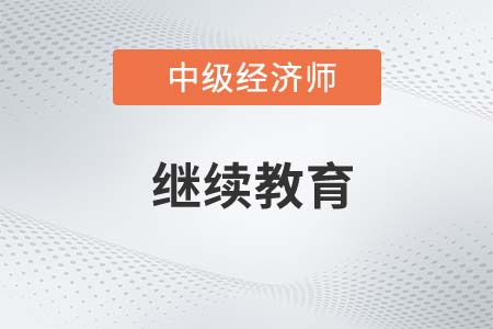 浙江省中級經濟師證書繼續(xù)教育怎么辦理
