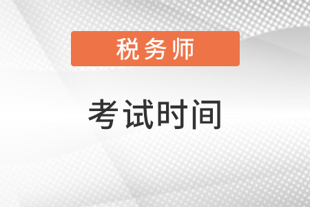 2022江蘇稅務(wù)師考試時間安排是什么樣的？