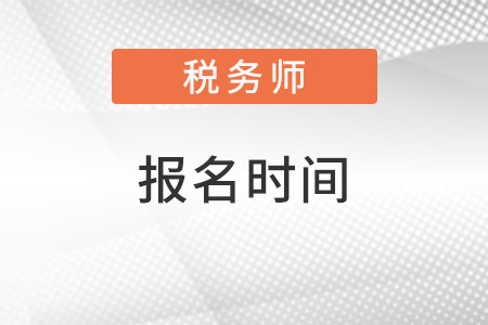 稅務(wù)師報名時間2022公布了嗎？