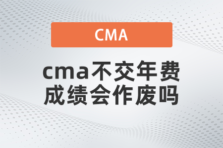 cma不交年費成績會作廢嗎？