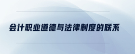 會計職業(yè)道德與法律制度的聯(lián)系