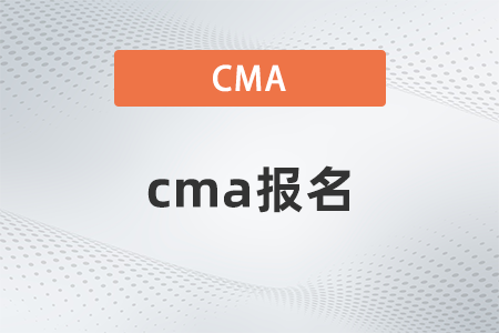2022年cma報(bào)名開(kāi)始了嗎