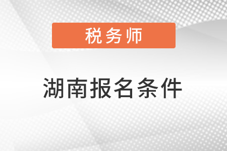 湖南省湘潭稅務(wù)師考試報(bào)名條件