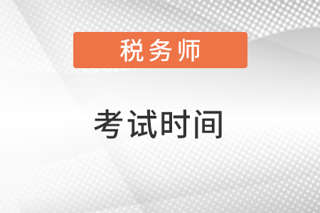 河南省三門峽2022年稅務師考試時間是什么？