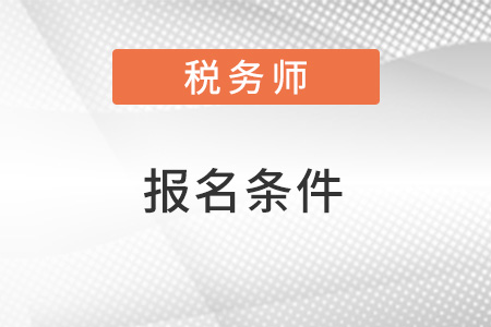 2022浙江稅務(wù)師報(bào)名條件及時(shí)間是什么？
