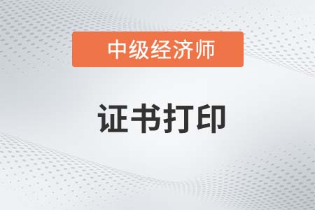 中級經濟師證書在哪里查驗