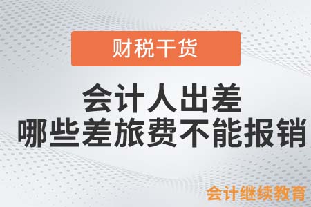 會計人出差，哪些差旅費不能報銷？