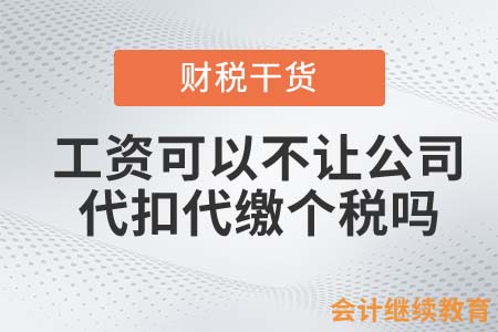工資可以不讓公司代扣代繳個(gè)稅嗎？