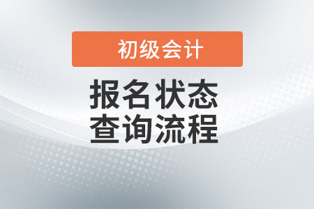 2022年初級會計報名狀態(tài)查詢怎么查？