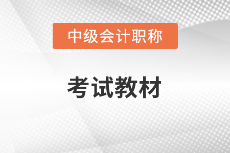 中級會計實務2022年教材變化，你知道嗎？
