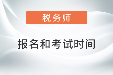 2022湖北省荊州稅務(wù)師報考時間和考試時間是什么？