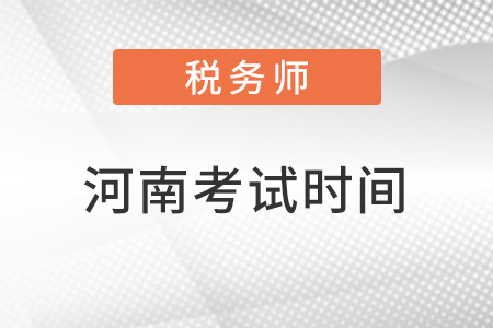 河南省信陽2022年注冊稅務(wù)師考試時間