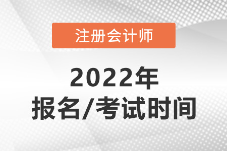 2022注會(huì)報(bào)名及考試時(shí)間分別是哪天？