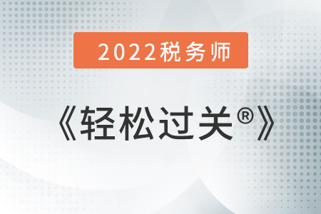 稅務(wù)師輕松過(guò)關(guān)一是什么？