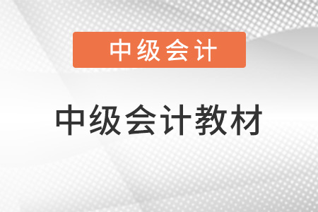 2022中級(jí)會(huì)計(jì)師考試教材內(nèi)容有變化嗎？