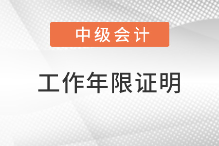 中級會計工作年限證明怎么開具？