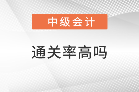 中級會計(jì)職稱通過率高嗎？