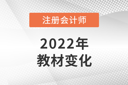 2022注冊會計師教材出了嗎？