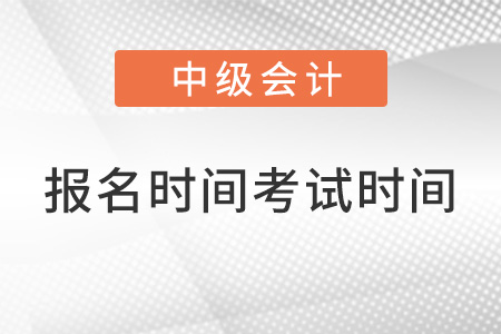 中級(jí)會(huì)計(jì)師2022年報(bào)名和考試時(shí)間上海市金山區(qū)？